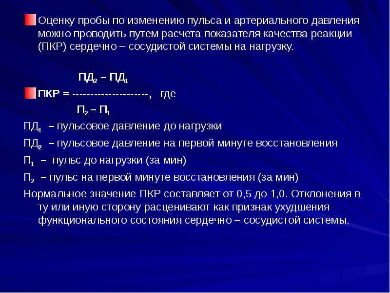 Сердечный реакция. Показатель качества реакции ПКР. Проба артериального давления. Рассчитай показатель реакции сердечно сосудистой системы на. П2-п1/п2 частота сердечных сокращений.