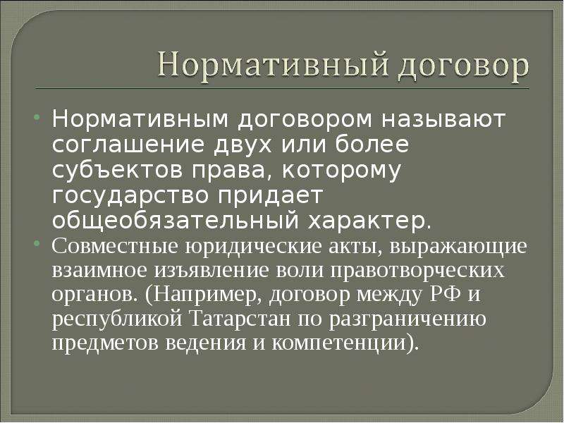 Нормативный характер это. Нормативный договор. Нормативный договор пример. Нормативный договор это источник права. Примеры нормативного договора примеры.