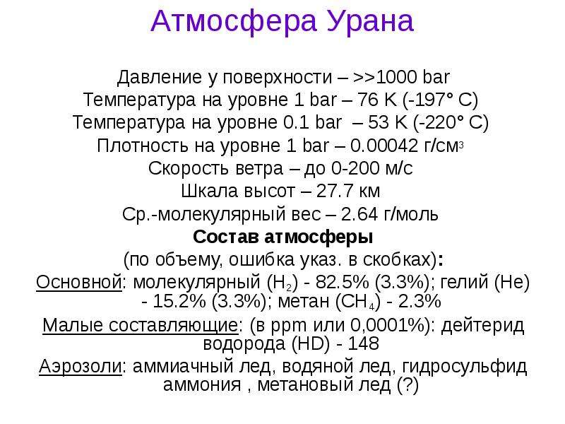 Температура урана. Атмосферное давление урана. Давление атмосферы урана. Давление на поверхности урана. Атмосфера урана.