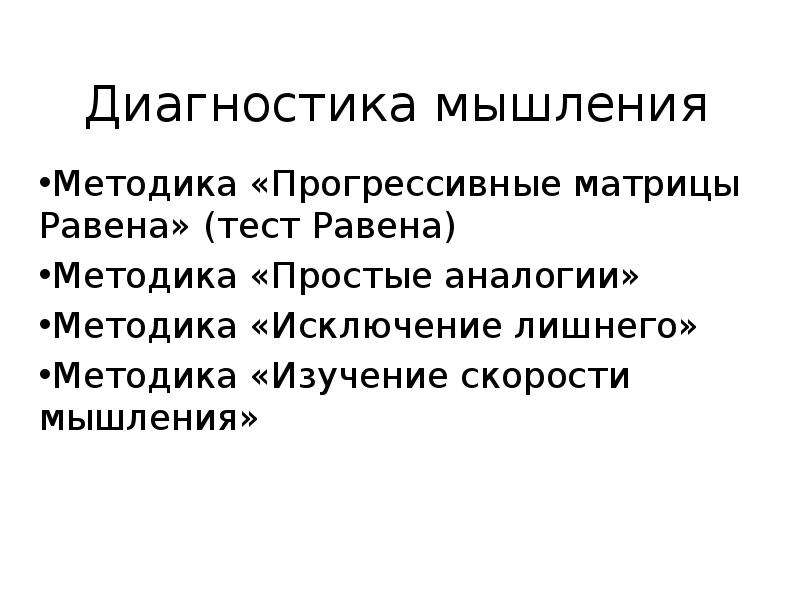 Диагностика мышления. Методики диагностики мышления. Диагностика скорости мышления. Методики исследования мышления. Методика выявления мышления.