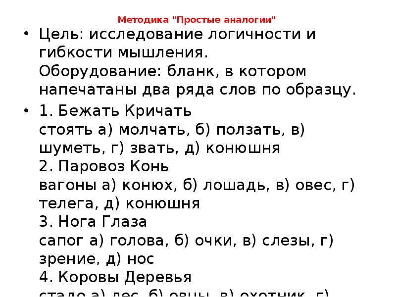 Простые аналогии. Методика простые аналогии. Методика простые аналогии интерпретация. Методика сложные аналогии. Бланки к методикам «простые аналогии», «сложные аналогии»..