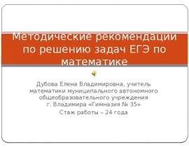 Методические рекомендации по решению задач ЕГЭ по математике