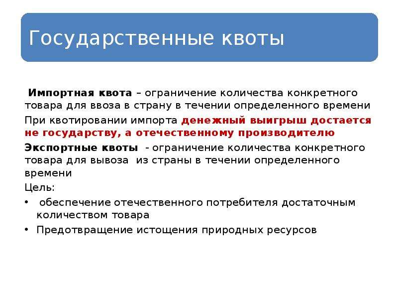 Чем отличается особая квота от отдельной квоты. Импортная квота. Квота это. Импортное квотирование. Ограничение объема товара.