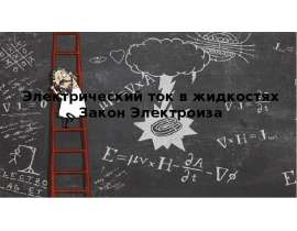 Электрический ток в жидкостях. Закон электролиза