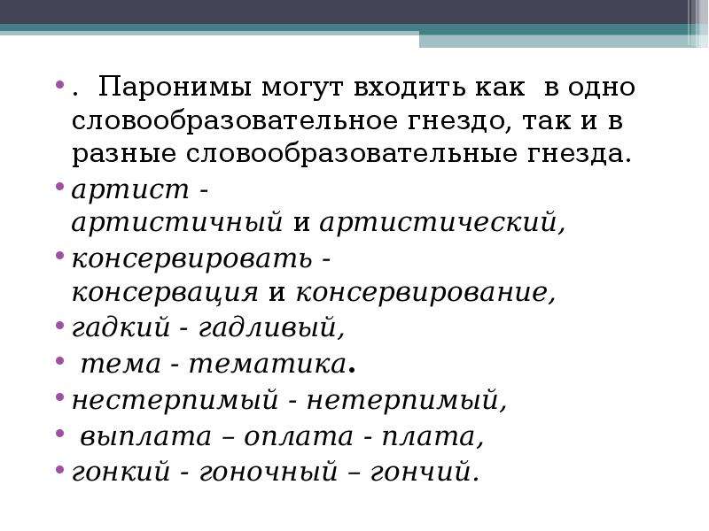 Исполнительская пароним. Паронимы. Паронимы из художественной литературы. Паронимы определение. Что такое паронимы в русском языке с примерами.
