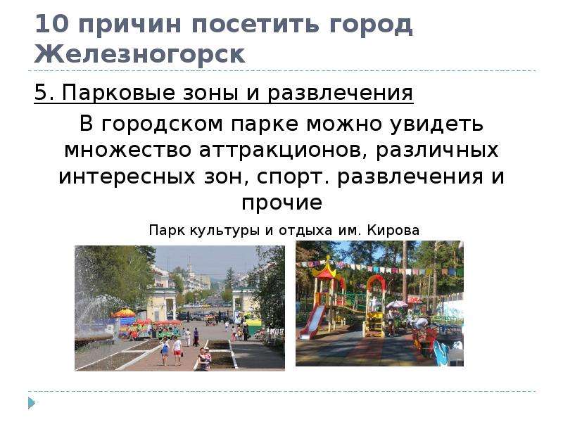 Почему посетил. Мой город Железногорск презентация. Доклад про город Железногорск.