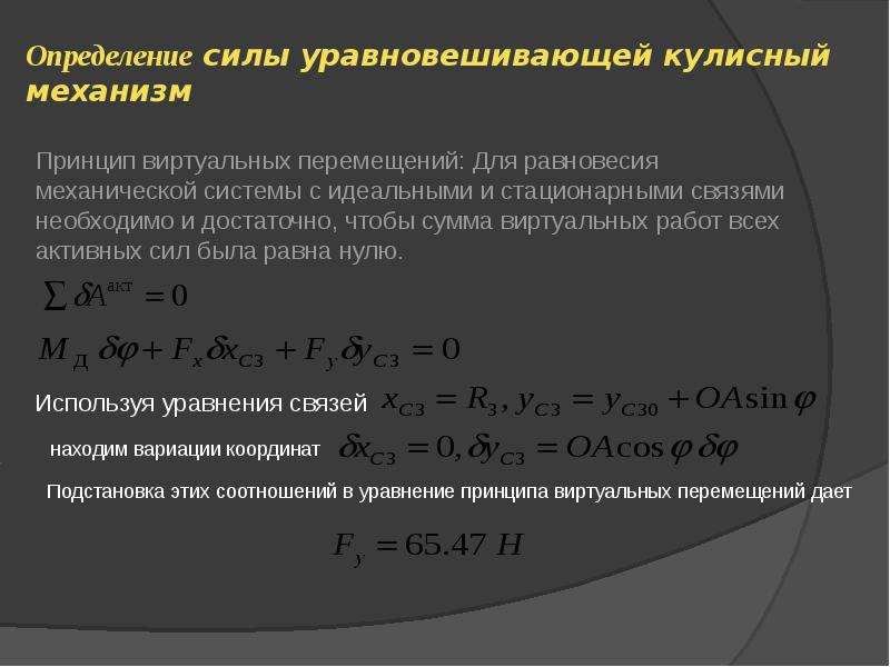 Определение 12. Принцип виртуальных перемещений. Принцип виртуальных перемещений термех. Для равновесия механической системы с идеальными,. Виртуальные перемещения механической системы.