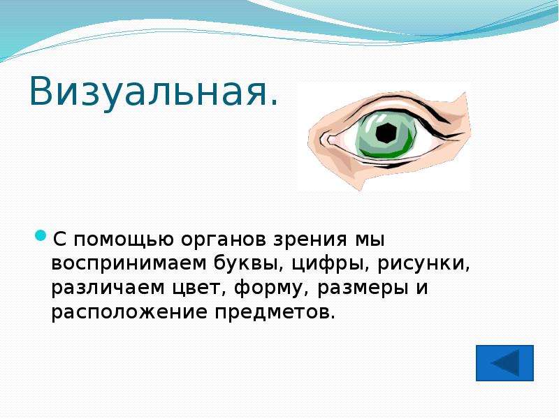 Содержит изображение. Визуальная информация воспринимаемая органами зрения. Информацию мы воспринимаем с помощью органов. Что мы воспринимаем с помощью органов зрения. Орган с помощью которого мы воспринимаем.