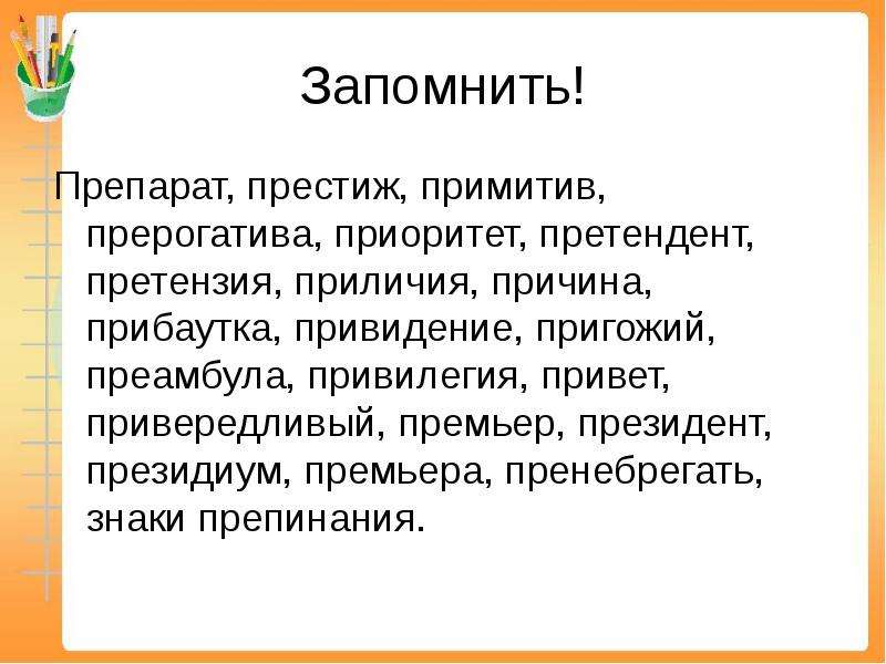 Этимологический словарь слова привередливый. Пренебрег пример. Пренебрегать значение. Слово привередливый. Преамбула прибаутка.