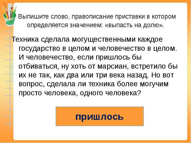 Правописание приставки определяется значением