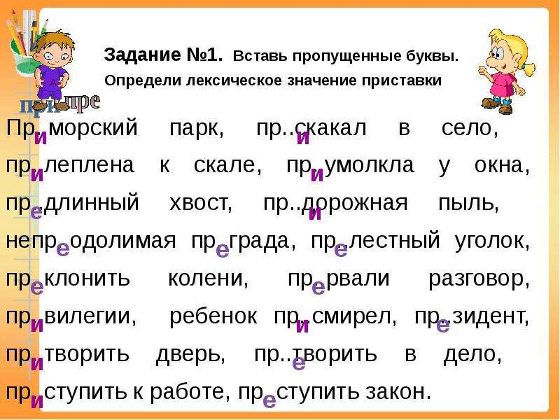 Пропущено правописание. Правописание приставок 2 класс задания. Приставка 1 класс упражнения. Лексическое значение приставки. Приставки 4 класс упражнения.