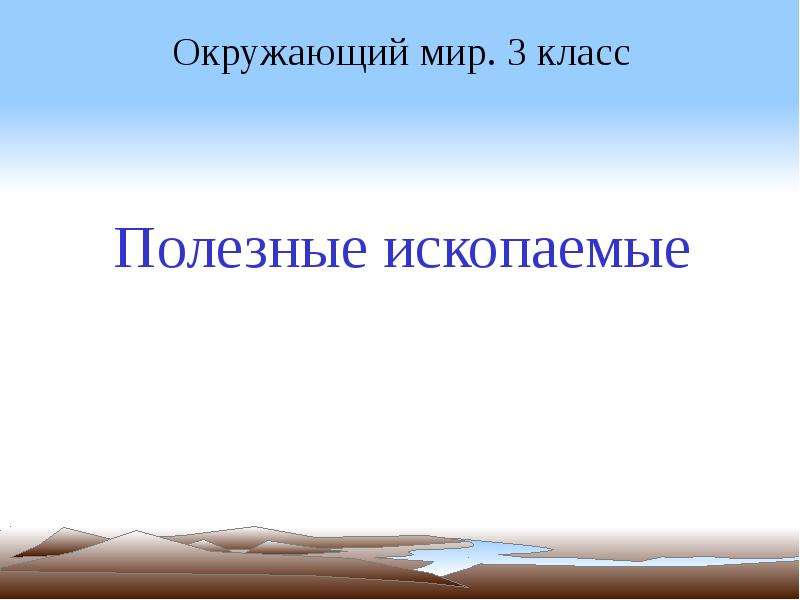 Проект о полезных ископаемых 3 класс по окружающему