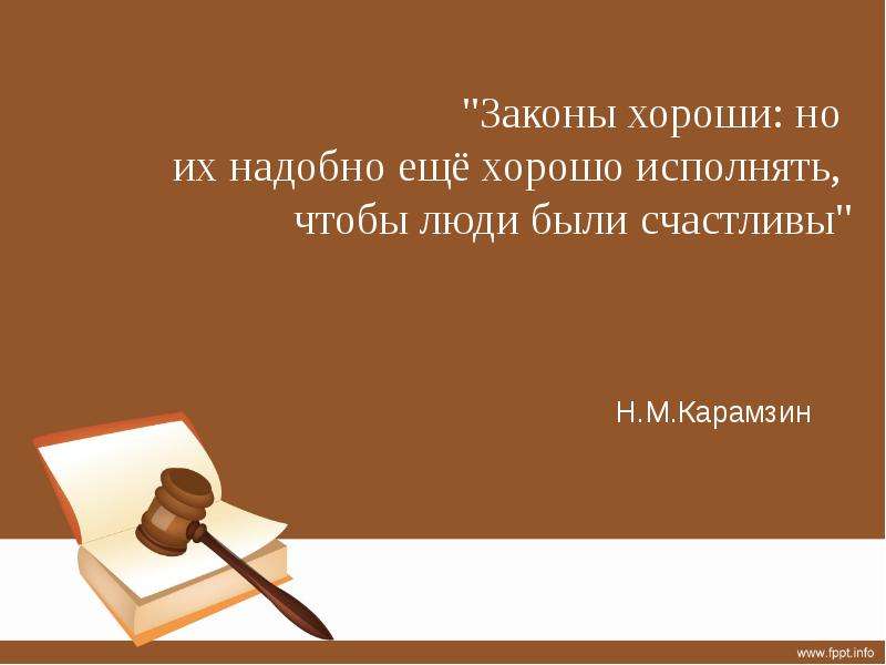 Домашнее задание параграф. Виновен-отвечай Обществознание. Презентация на тему виновен отвечай. Памятка учись уважать закон. Конспект на тему виновен отвечай.