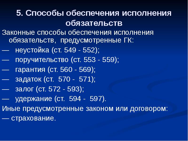 Способы обеспечения исполнения обязательств. Непоименованные способы обеспечения обязательств. Поименованные способы обеспечения исполнения обязательств. Личные способы обеспечения исполнения обязательств.