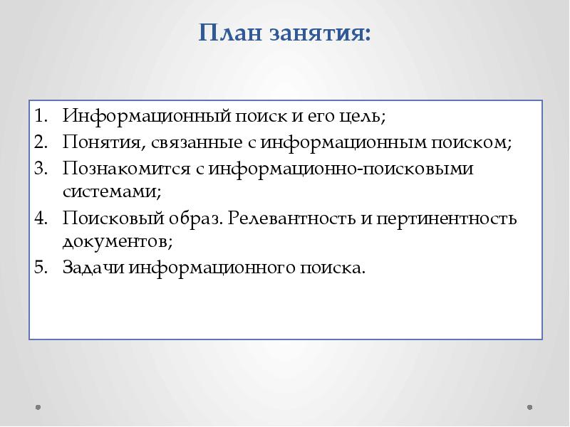 Документация задачи. План информационного поиска. Задачи информационного поиска. Цели и задачи документа. Пертинентность информации это.