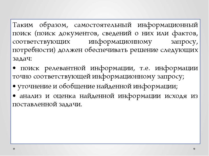 В запросе потребностей и интересов. Библиографический поиск. Запрос о потребности или просто запрос потребности.