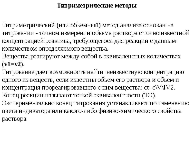 Хим анализ. Титриметрический метод анализа основан. Титриметрический метод анализа основан на измерении. Анализ почвы презентация. Химический анализ почвы презентация.