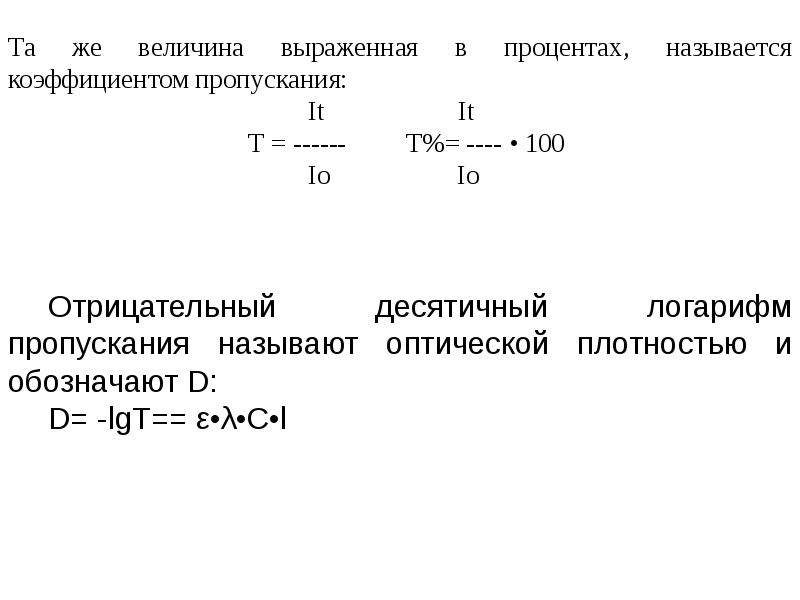 Коэффициент пропускания т.. Коэффициент пропускания и оптическая плотность. Какая величина называется пропусканием (t)?. Пропускание это в химии.