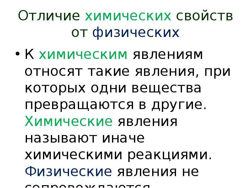 Отличаться свойствами. Отличие химических свойств от физических. Физические и химические свойства различия.