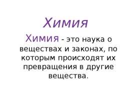 Химия. Отличие химических свойств от физических