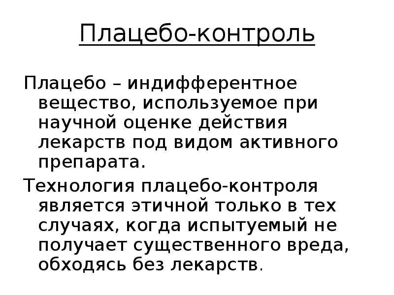 Существенный вред. Плацебо контроль. Индифферентные вещества. Индифферентное действие препаратов. Плацебо методы ослепления.