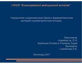 Определение содержания иона цинка в фармацевтическом препарате гравиметрическим методом