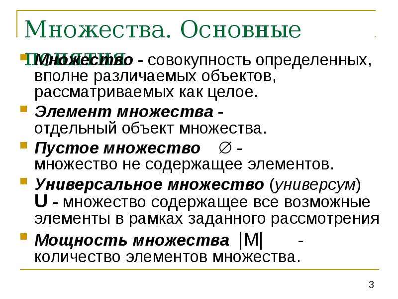 Определить вполне. Универсум дискретная математика. Пустое множество дискретная математика. Универсум множества. Совокупность множеств.