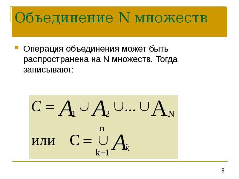 Объединение н. Объединение дискретная математика. Теория множеств дискретная математика. Дискретная математика операции. Дискретная математика объединение множеств.