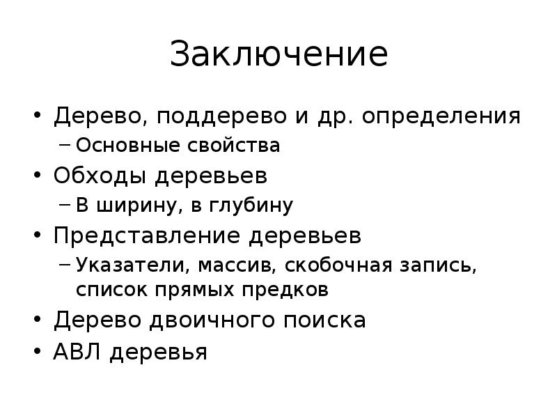 И др для определения. Заключение к деревьям. Вывод про древесины. Вывод под деревом семейных ценностей. Заключение презентация дерево.