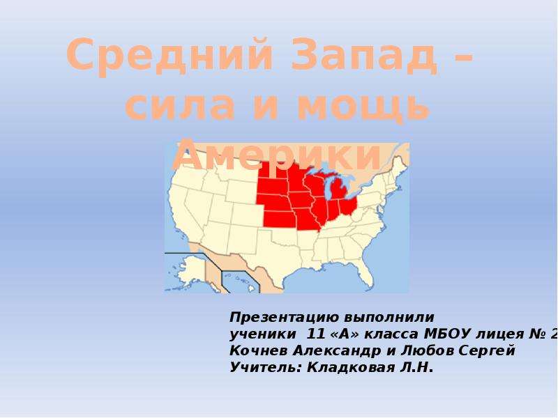 Средне западный. Средний Запад. Средний Запад США. Средний Запад США на карте. Средний Запад – сила и мощь Америки.