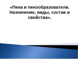 Пена и пенообразователи. Назначение, виды, состав и свойства
