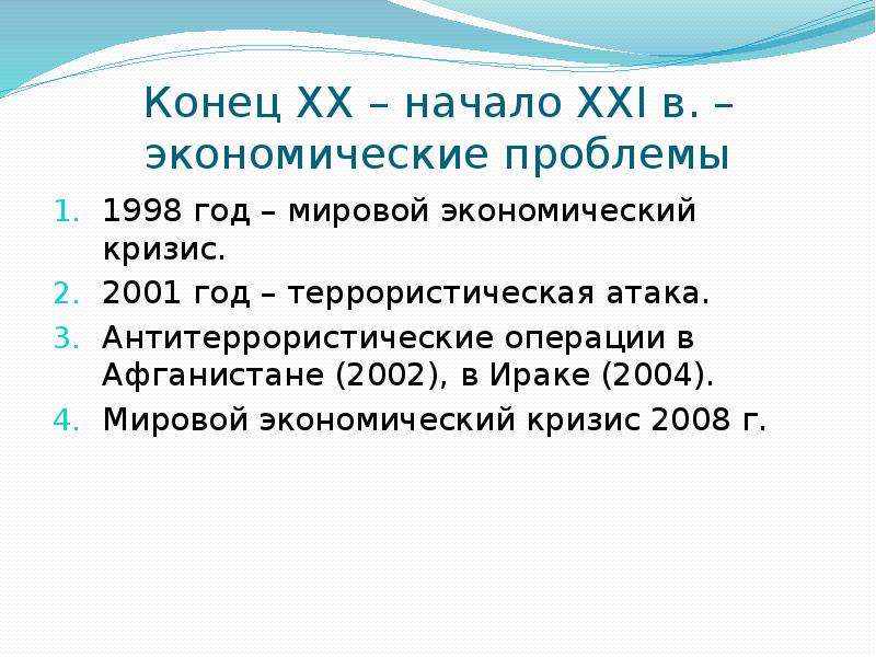 Проблема рубежа веков. Кризис 2001.