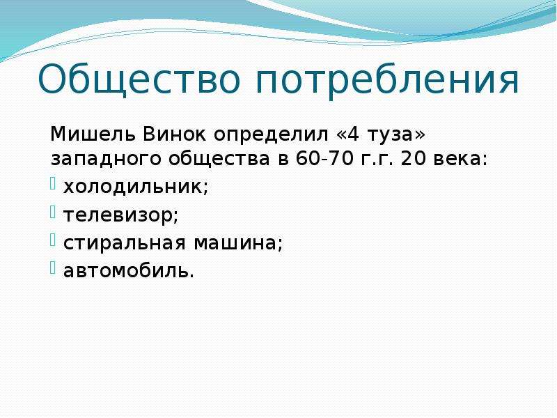 Западное общество. Западное общество потребления. Черты общества потребления. Общество потребления история 10 класс. Общество потребления создает культуру.