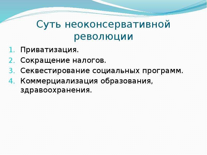 Секвестирование бюджета это простыми словами. Неоконсервативная революция. Последствия неоконсервативной революции. Неоконсервативная революция на западе. Сущность неоконсервативной революции на западе.