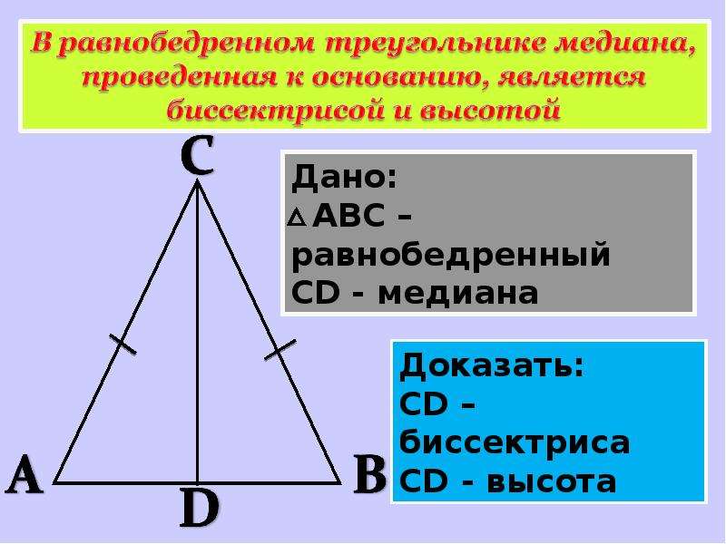 Свойства медианы в равностороннем. Свойства равнобедренного треугольника 2 свойства. Высота и Медиана в равнобедренном треугольнике.
