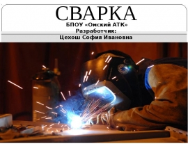 Источники энергии для сварки