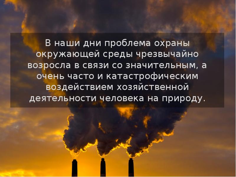 Окружающая среда презентация. Проблемы охраны окружающей среды. Охрана окружающей среды презентация. Пролемыохраны окружающей среды. Основные проблемы охраны окружающей среды.