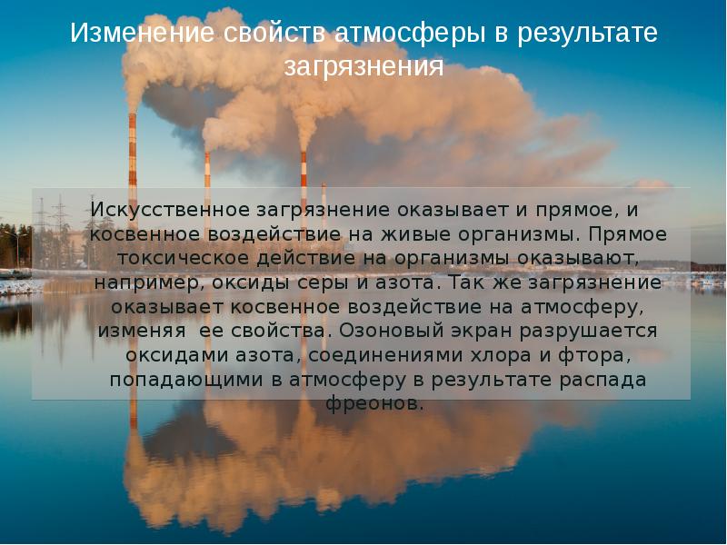 Сера загрязнение окружающей среды. Изменение свойств атмосферы в результате загрязнения. Воздействие на живые организмы загрязнение воздуха. Влияние загрязнённого воздуха на живые организмы. Загрязнение воды и атмосферы выбросами в атмосферу оксидов.