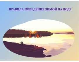 Правила поведения зимой на воде