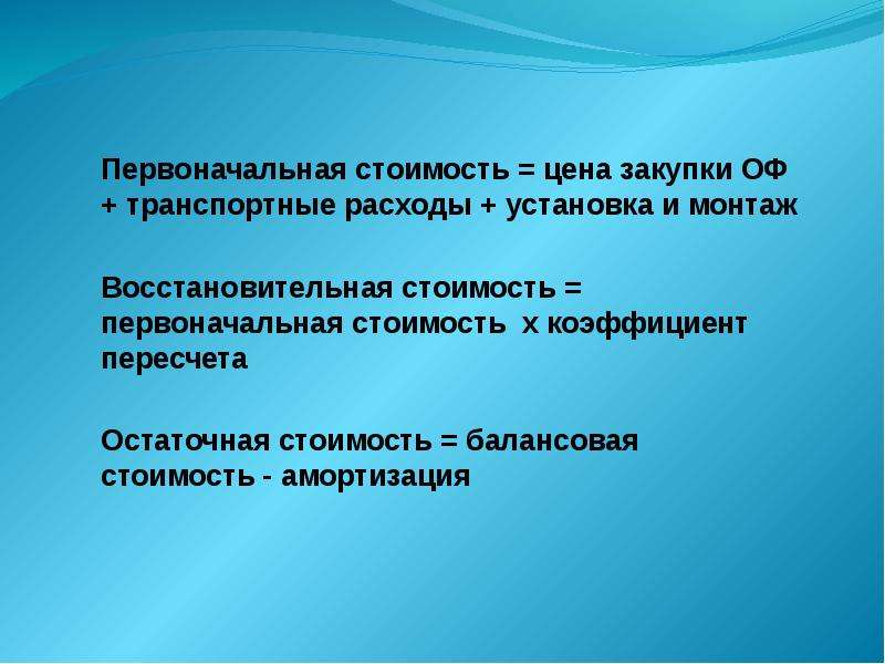 Почему первоначально. Остаточная первоначальная стоимость цена+доставка+монтаж.