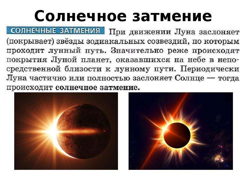 Сколько будет длиться солнечное затмение. Солнечное затмение. Движение Луны и затмения. Презентация на тему солнечное затмение. Солнечное и лунное затмение астрономия.