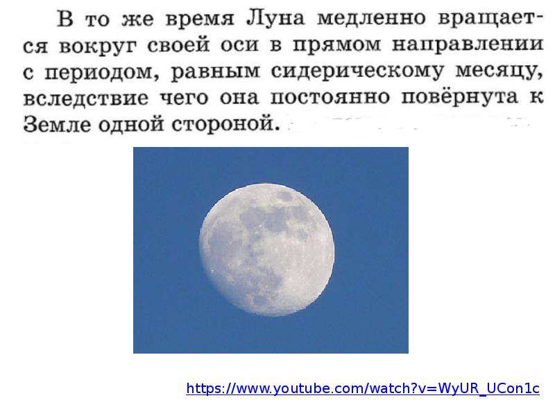 Луна всегда одной стороной обращена к земле. Луна обращена к земле одной стороной. Период обращения Луны вокруг своей оси. Скорость обращения Луны. Луна повернута к земле всегда одной стороной.
