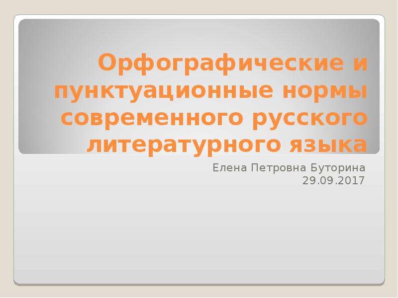 Спишите соблюдая орфографические и пунктуационные нормы. Орфографические нормы, пунктуационные нормы. Русского языка. Пунктуационные нормы русского литературного языка. Пунктуационные нормы современного русского языка. Орфографические нормы современного русского литературного языка.