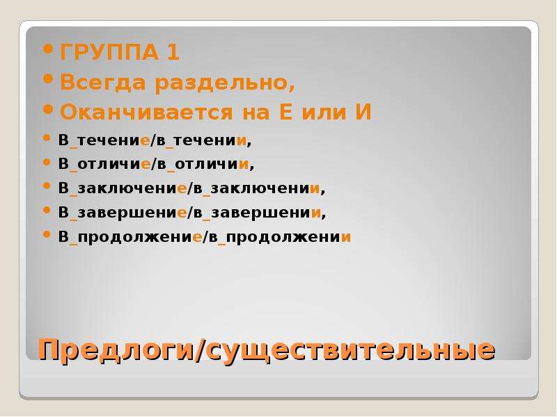 Предлог пишется раздельно и оканчивается на е