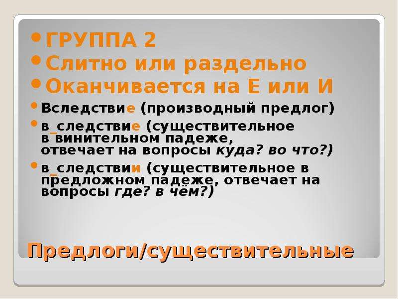 Предлог пишется раздельно и оканчивается на е