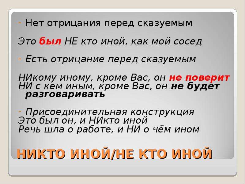 Не кто иной как. Никто иной как или не кто иной как. Правописание никто иной. Не кто иной как примеры предложений.