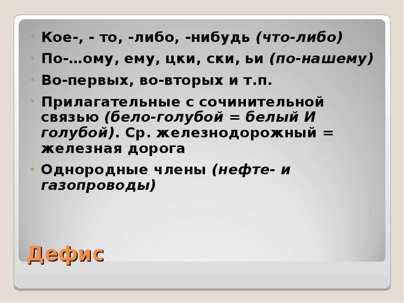 Когда либо или когда либо. Ому ему ЦКИ ски. Кое то либо нибудь. Либо либо орфография. Кое то либо нибудь упражнения.