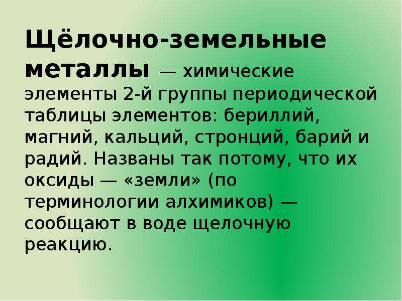 Щелочный земельный металл. Щелочно земельные металлы. Щёлочно-земельными металлами. Зелочно-земальные Мемаллы. Кальций стронций барий.