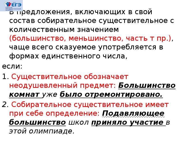 Нормы согласования. Собирательное предложение. Собирательное существительное с количественным значением. Собирательное существительное большинство меньшинство. Собирательное существительное с количественным значением пример.