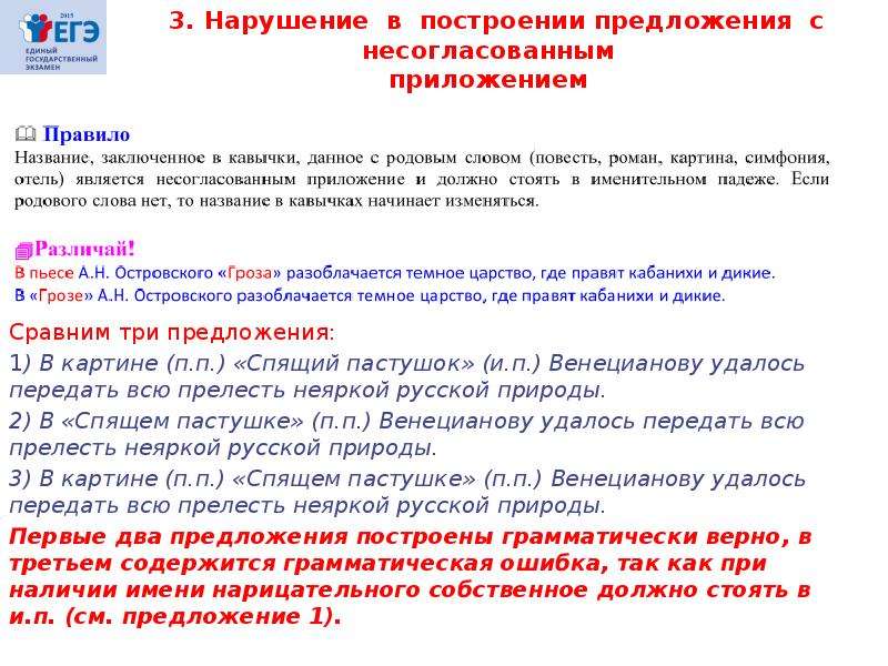 Ошибка в построении предложения с несогласованным приложением. Нарушение в построении предложения с несогласованным приложением. 3) Нарушение в построении предложения с несогласованным приложением. Ошибка в управление ЕГЭ русский.